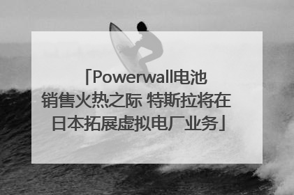 Powerwall电池销售火热之际 特斯拉将在日本拓展虚拟电厂业务