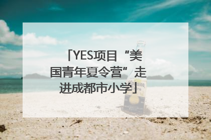 YES项目“美国青年夏令营”走进成都市小学